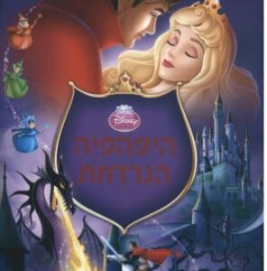 היפהפיה הנרדמת דיסני