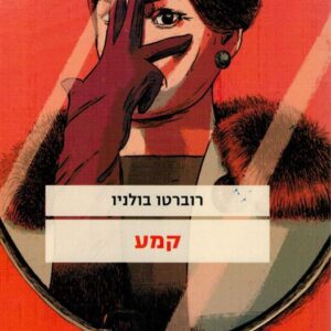 קמע - רוברטו בולניו
