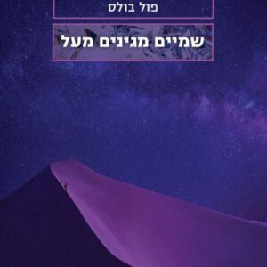 שמיים מגינים מעל