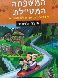 המשפחה המטיילת - היער השחור