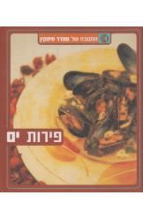 פירות ים המטבח