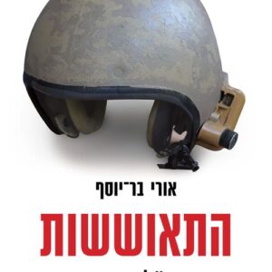 התאוששות - אורי בר־יוסף