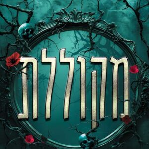 מעגל של עצמות 2 - מקוללת