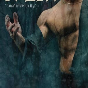 הנביא - המנזר 2