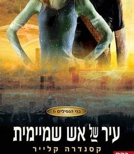 בני הנפילים 6 - עיר של אש שמיימית