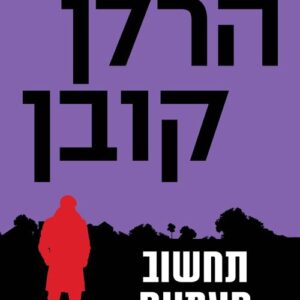 תחשוב פעמיים