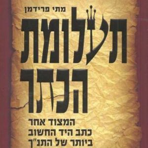 תעלומת הכתר