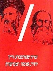 יחיד אומה ואנושות