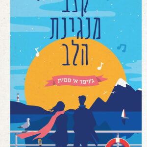 קצב מנגינת הלב - ג'ניפר א' סמית
