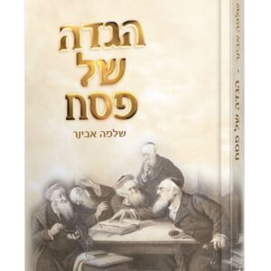 הגדה של פסח - הרב אבינר