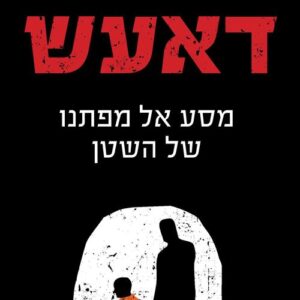 דאעש מסע אל מפתנו של השטן