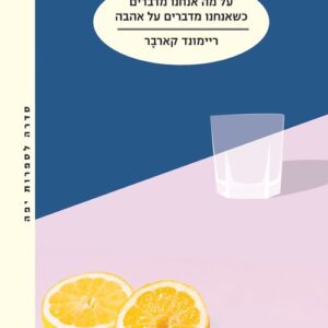 על מה אנחנו מדברים כשאנחנו מדברים על אהבה