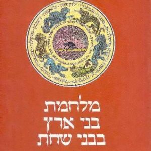 מלחמת בני ארץ בבני שחת - מרי בן עמתל