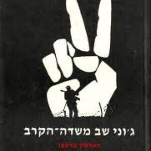 גוני שב משדה הקרב - (1985)
