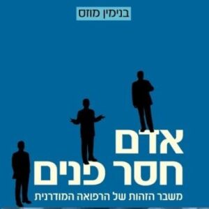 אדם חסר פנים