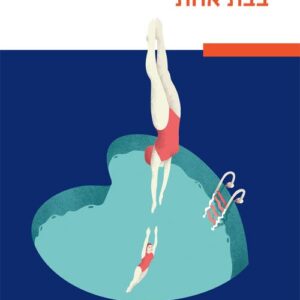 בבת אחת - רבקה רוזנר