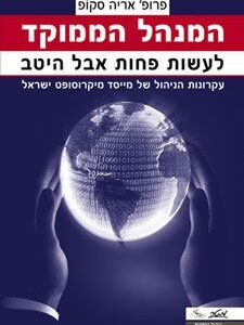 המנהל הממוקד