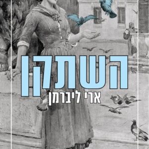 השתקן