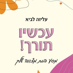 עכשיו תורך! - עליזה לביא