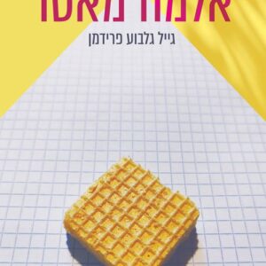אלמה מאטר - גייל גלבוע פרידמן