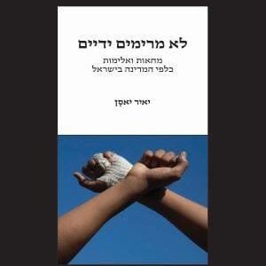 לא מרימים ידיים