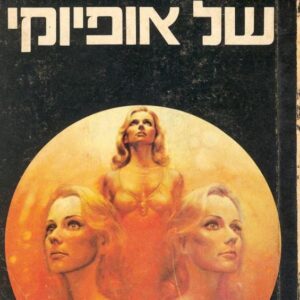 קו החירום של אופיוקי - גון וארלי