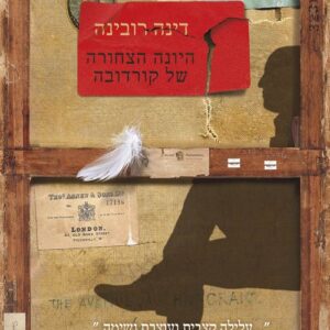 היונה הצחורה של קורדובה