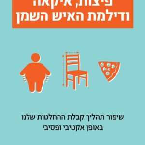 פיצות איקאה ודילמת האיש השמן