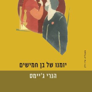יומנו של בן חמישים