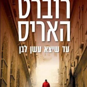 עד שיצא עשן לבן