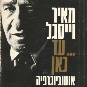 מאיר וייסגל עד כאן  (ללא עטיפה חיצונית)