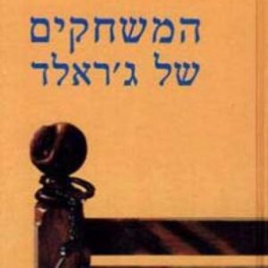 המשחקים של גראלד