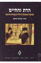 הדת והחיים
