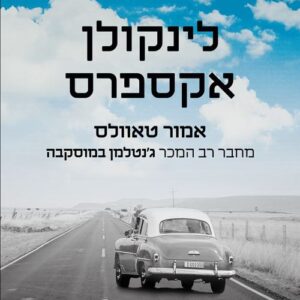 לינקולן אקספרס - אמור טאוולס