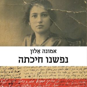 נפשנו חיכתה - אמונה אלון