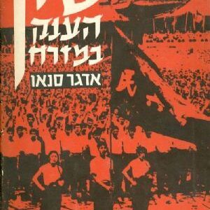 סין הענק במזרח חלק ב