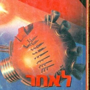 לאחר יום האבדון - פול אנדרסון