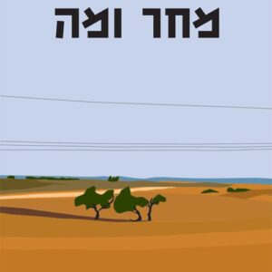 מחר ומה - נדב פיידמן רשף