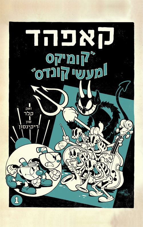 קאפהד 1 - קומיקס ומעשי קונדס