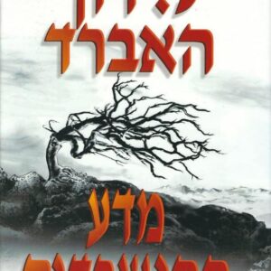 מדע ההישרדות - הספר