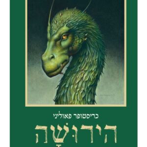 הירושה - הירושה 4