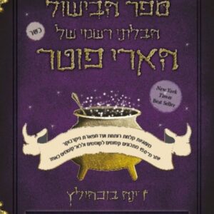 ספר הבישול הבלתי רשמי של הארי פוטר - דינה בוכהולץ