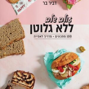 עולם שלם ללא גלוטן