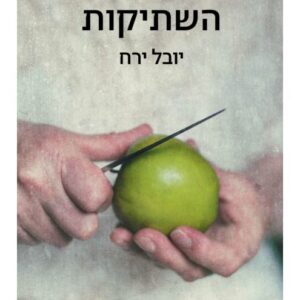 השתיקות