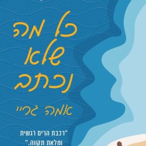 כל מה שלא נכתב
