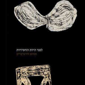 לפני היות החסידות