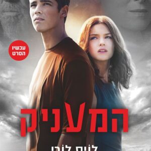 המעניק 1 - לויס לורי
