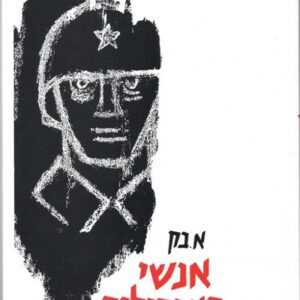 אנשי פאנפילוב