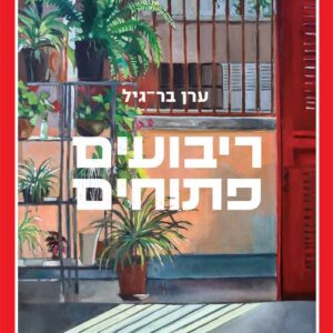 ריבועים פתוחים
