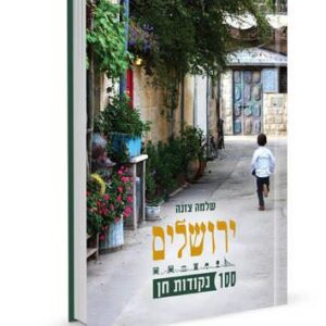 ירושלים 100 נקודות חן - שלמה צנזה